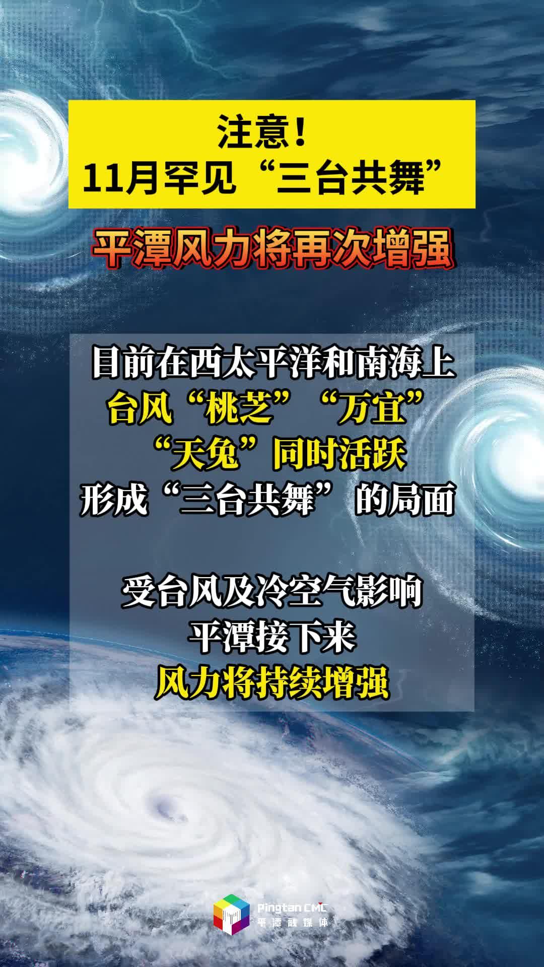 注意！11月罕見(jiàn)“三臺(tái)共舞”，平潭風(fēng)力將再次增強(qiáng)