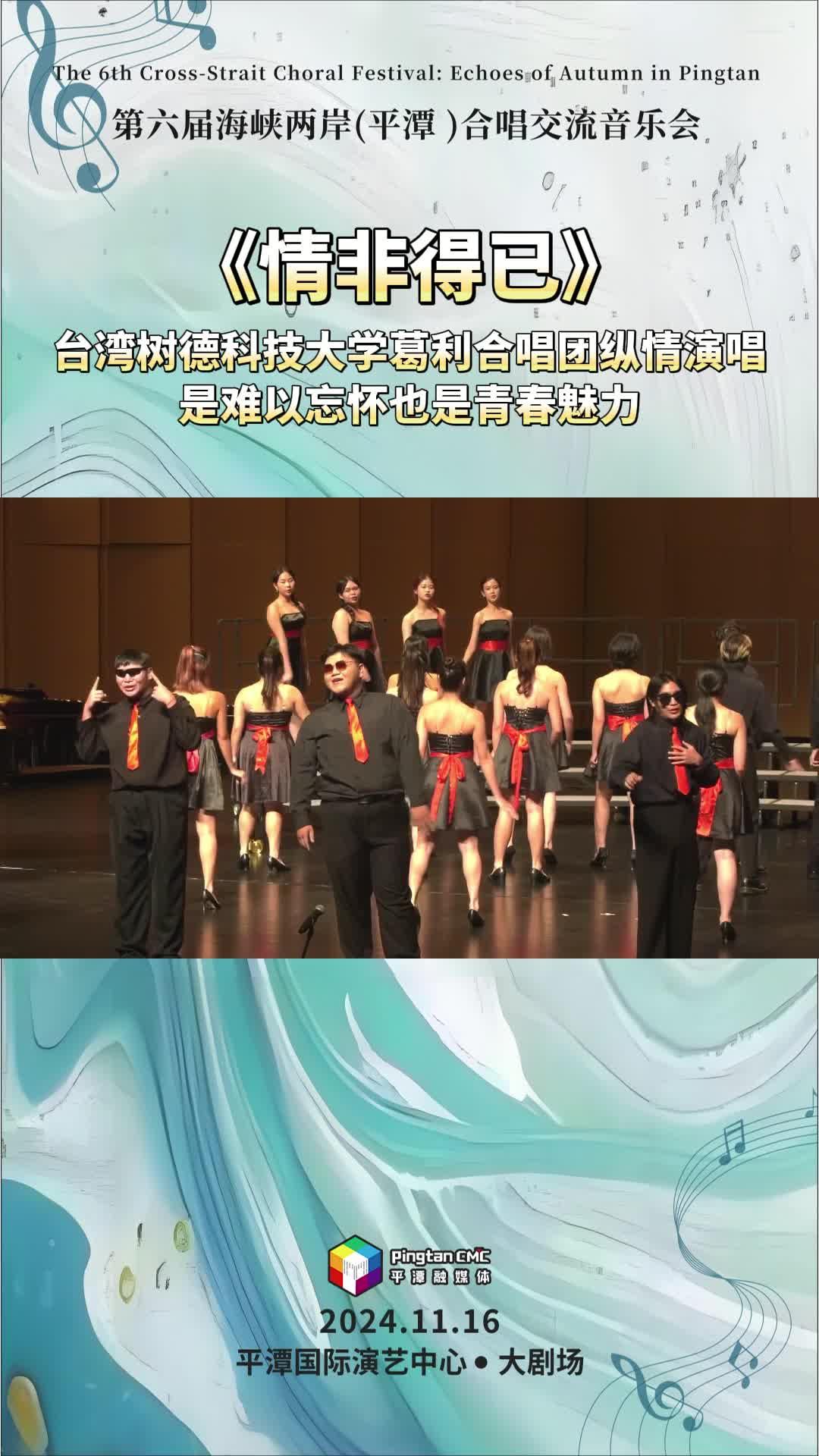 《情非得已》 臺(tái)灣樹(shù)德科技大學(xué)葛利合唱團(tuán)縱情演唱