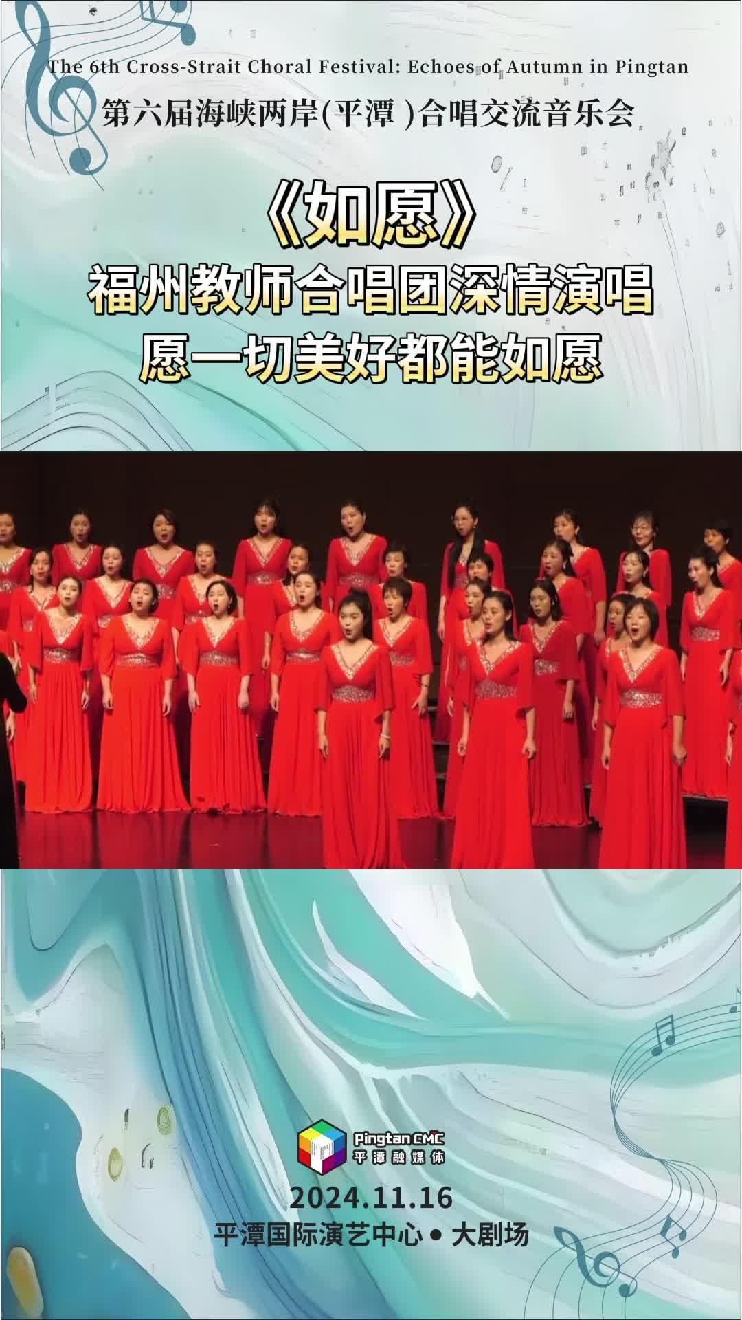 福州教師合唱團在福建平潭深情演唱《如愿》