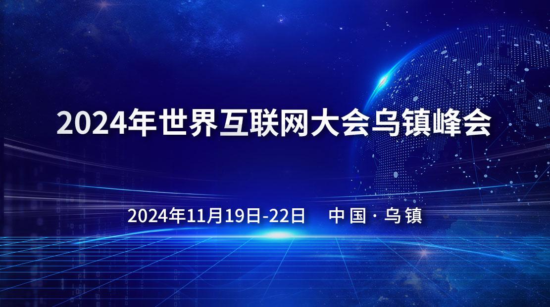 2024年世界互聯(lián)網(wǎng)大會(huì)烏鎮(zhèn)峰會(huì)