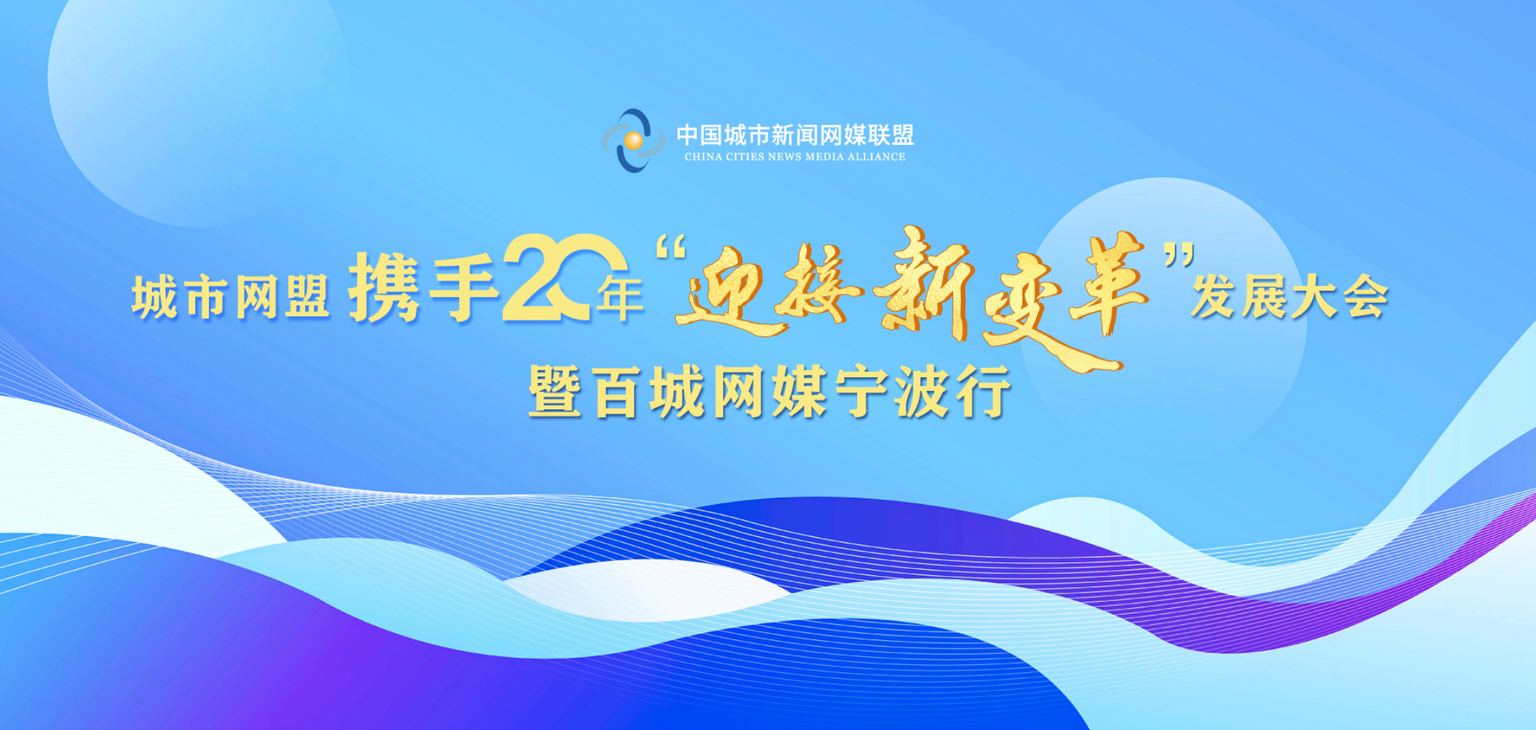 城市網(wǎng)盟攜手20年“迎接新變革”發(fā)展大會(huì)暨百城網(wǎng)媒寧波行