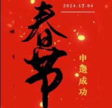 轉(zhuǎn)發(fā)祝賀！#春節(jié)申遺成功#